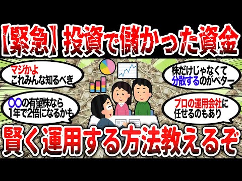 【2ch有益】緊急！投資で儲かった資金の運用方法【2chお金スレ】