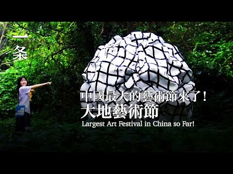 【EngSub】Largest Art Festival in China so Far! 迄今中國最大的藝術節來了！