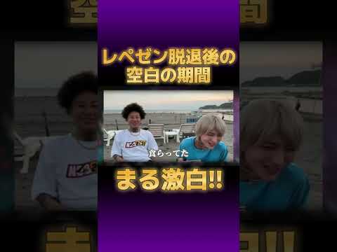 まる、レペゼン脱退後の空白の期間を激白!!!【切り抜き GINTA DJ社長 ふぉい 脇 チバニャン Repezen Foxx】