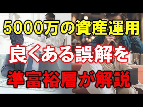 【準富裕層】5000万円の資産運用方法【良くある誤解】