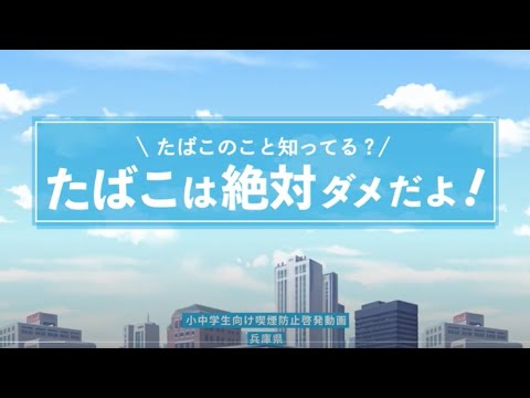 【小中学生向け喫煙防止啓発動画】 たばこのこと知ってる？ ～たばこは絶対ダメだよ！～