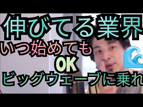 伸びてる業界は、いつ始めても遅くないですよ【ひろゆき切り抜き】