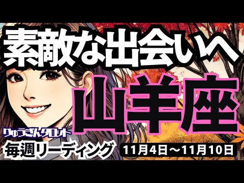 【山羊座】♑️2024年11月4日の週♑️素敵な出会いへ。私自身の心の檻を乗り越えて。やぎ座。タロットリーディング。2024年11月