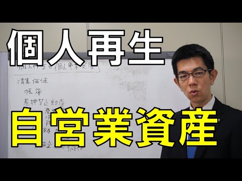 個人再生と事業資産【自営業者の注意点】