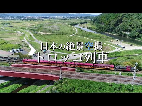 【京都府観光旅行】トロッコ亀岡駅の絶景ドローン空撮 亀岡市のおすすめ撮影