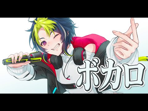 【 歌枠 】カッコいいボカロ曲を歌いまくろうの会【 伊波ライ / にじさんじ 】