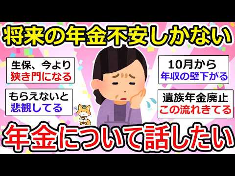 【有益】将来の自分の年金について話したい、今の受給世代でも苦しいのに自分がもらう頃どうなってるんだろうzzz【ガルちゃん】