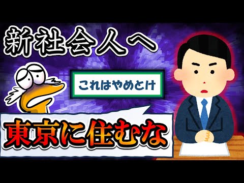 【2chまとめ】新社会人へ、東京に住むのはやめとけ