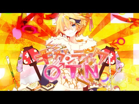 【鏡音レン様】ギガンティックO.T.N【オリジナル】