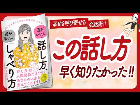 🌈運がいい人は､こう話す🌈 "運がいい人の「話し方」、運が悪い人の「しゃべり方」" をご紹介します！【有川真由美さんの本：自己啓発・アファメーション・引き寄せ・ライフスタイルなどの本をご紹介】