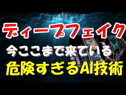 【ディープフェイク】 ここまで来ている危険すぎるAI技術