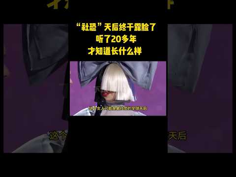 "社恐“天后终于露脸？网友：听了20多年歌，终于知道长啥样了 #音乐#音乐music #shorts