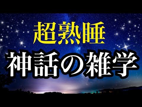 【日本神話の雑学】へぇー!!な睡眠導入雑学    ゆったり声で深い眠りに　ノンレム睡眠　安眠　睡眠障害　【睡眠雑学】