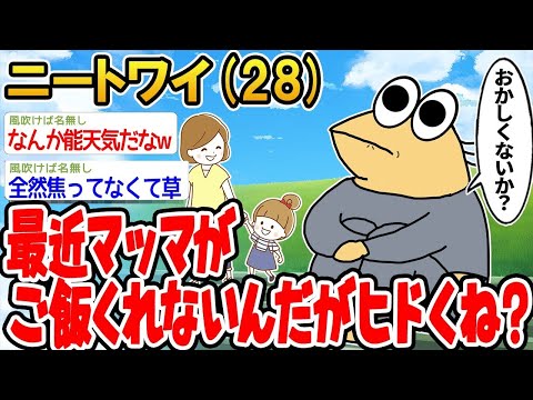 【2ch面白いスレ】「最近、ママが全然ご飯を作ってくれないんだけど、これってひどくない？」【ゆっくり解説】【バカ】【悲報】