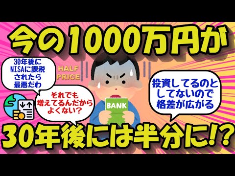 【2chお金のスレ】今の1000万円が30年後には半額になる恐れ!？