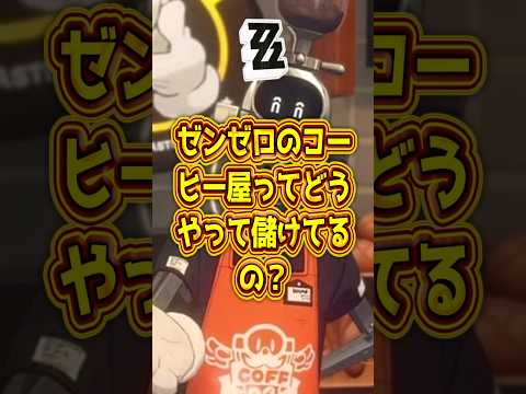 【ゼンゼロ】コーヒー屋ってどうやって儲けてるの？【ゼンレスゾーンゼロ】#ゼンゼロ #ゼンレスゾーンゼロ#shorts