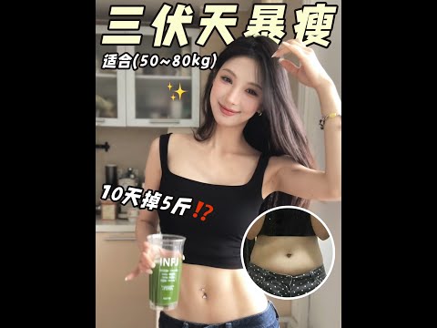 【Weight Loss Methods】三伏天減肥法！抓住三伏天減脂黃金期狠狠瘦！初伏（7.15-7.24）｜中伏（7.25-8.13）｜ 末伏（8.14-8.23）