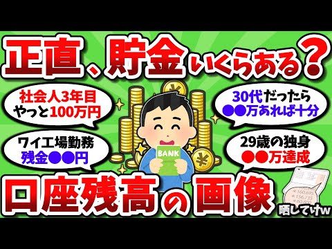 【2ch有益スレ】貯金・資産額を正直に教えてくれｗ 口座画像だせる奴だけで頼むｗｗ【2chお金スレ】