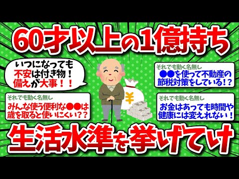 【2chお金】６０才以上で純金融資産１億もってる奴、リアルな生活水準を教えてくれww