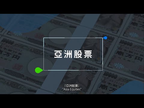 【渣打全球市場展望🔍：關鍵字 – 亞洲股票】