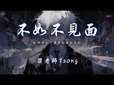 梁老師Tsong - 不如不見面「這個世上什麼東西是永久的」【動態歌詞/PinyinLyrics】♪