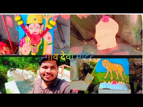 Gaon Devi Mandir Aarey Colony Near Picnic Point गावदेवी मंदिर आरे कॉलोनी चला दर्शनाला निसर्गात