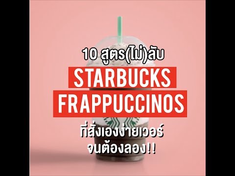 10 สูตร(ไม่)ลับ เมนูปั่น “Starbucks” ที่สั่งเองง่ายเวอร์จนต้องลอง