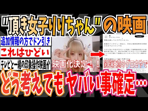 【閲覧注意】“頂き女子りりちゃん”題材の映画どう考えてもヤバい事が確定してしまう…【ゆっくり ツイフェミ】