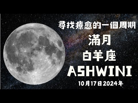 吠陀占星：滿月在ASHWINI，尋找療愈的一個周期（附上各個上升/月亮上升的運勢）