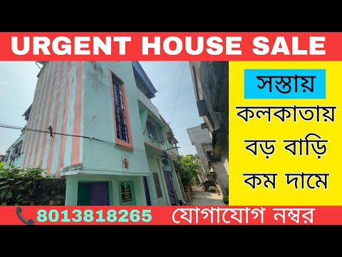 (E-156) BIG HOUSE LOW PRICE কলকাতায় পেয়ে যান বড় বাড়ি কম দামে | কিছুটা বাগান বাড়ির মত |