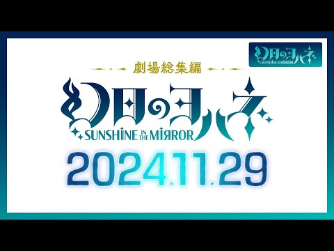 『劇場総集編 幻日のヨハネ - SUNSHINE in the MIRROR -』PV