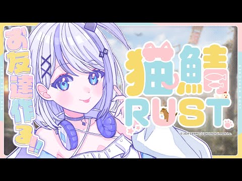 【猫鯖RUST】お、お、ともだち作ります。【音ノ乃のの 】