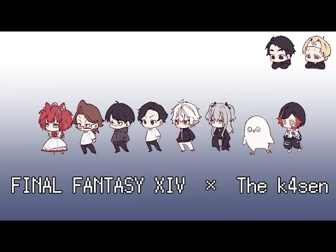 【 #thek4sen FF14 】 何を隠そう俺があの竜騎士だ【 蒼天のイシュガルド編 】2日目