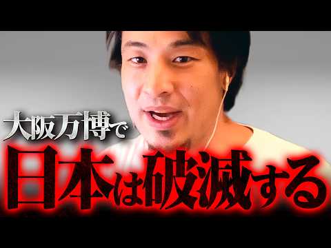 ※大阪万博が想像以上にヤバい…※メタンガス問題が抱える最悪のシナリオ【 切り抜き 2ちゃんねる 思考 論破 kirinuki きりぬき hiroyuki  万博延期 中止 パビリオン 爆発事故】