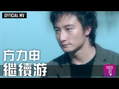 方力申 Alex Fong -《繼續游》Official MV