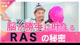 【脳科学】夢をみるみる勝手に叶えてくれるRASのすごい機能！引き寄せの法則の本当の理由。