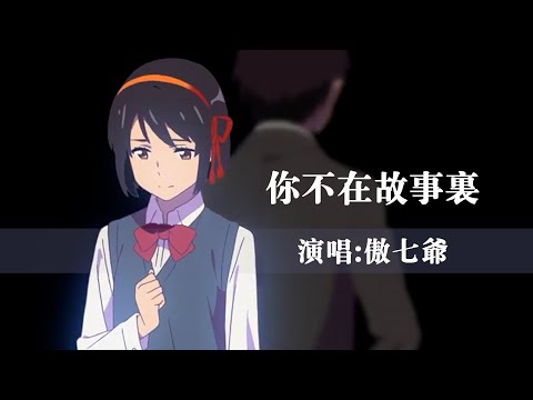 傲七爷 《你不在故事里》 【创作MV - 歌词 Lyrics】 「明明已预埋了每个铺垫，等一次遇见；偏偏生活想要制造悬念，曲折了情节」