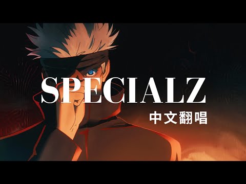 【咒術迴戰 | 中文翻唱】King Gnu - SPECIALZ 【Uniparity】