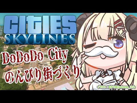 【Cities: Skylines】今日は、まったり街づくりじゃぞい！【角巻わため/ホロライブ４期生】