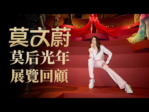 莫文蔚 Karen Mok -【莫后光年 Reign of MOKnificence】正式結束！MOKnificence highlights!