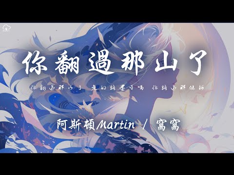 阿斯頓Martin/窩窩 - 你翻過那山了「你翻過那山了 走的路還平嗎 你經過那條河」【動態歌詞/PinyinLyrics】♪