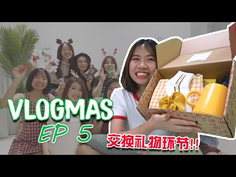 🎄Vlogmas Ep 5 // Christmas Party 交换礼物环节 // 坏礼物