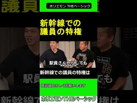 新幹線での議員の特権は 【ホリエモン 吉村洋文 対談 】　2024.10.15 ホリエモン THEベーシック【堀江貴文 切り抜き】#shorts