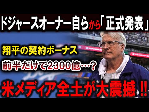 【大谷翔平】ド軍オーナー、衝撃の暴露「見直したい…」 大谷の2300億円契約米メディア全土が大震撼!!! 恐るべき内容が発生 !!!【最新/MLB/大谷翔平/山本由伸】