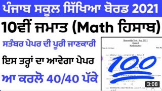 Class 10th Math #PART_1 Real😱Paper Solution 17 September 2021#PSEB_Board Full solution #MP_Teach