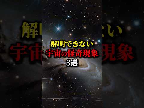 こわ...解明できない宇宙の怪奇現象３選。#都市伝説 #宇宙 #雑学