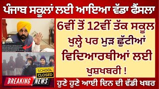 Punjab School Holidays Alert || Winter Vacation Update  PSEB News #holidaynews Closed Punjab Todays