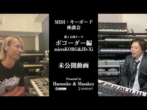 トガり過ぎた未公開動画 MIDI・キーボード座談会15【microKORG & JD Xi】（ボコーダー編）