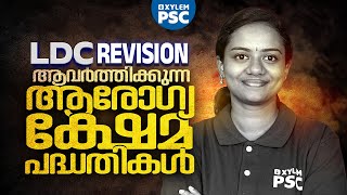 LDC REVISION ആവർത്തിക്കുന്ന ആരോഗ്യ ക്ഷേമ പദ്ധതികൾ | Xylem PSC