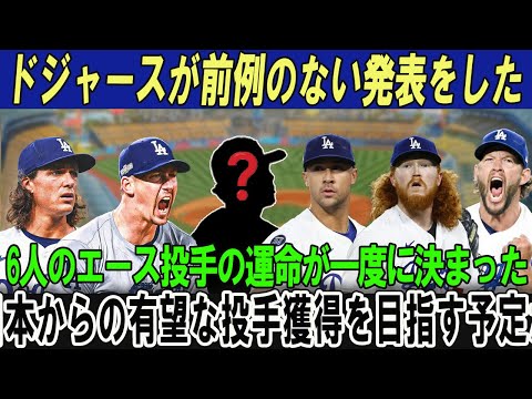 ドジャースが前例のない発表をした!!6人のエース投手の運命が一度に決まった!!日本からの有望な投手獲得を目指す予定だ